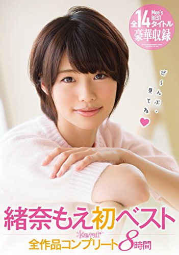 緒奈もえ初ベスト kawaii全作品コンプリート8時間