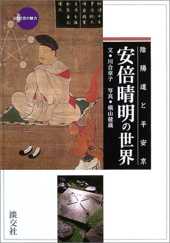 スマホ 無料電子書籍 陰陽道と平安京・安倍晴明の世界 (新撰・京の魅力) バイ