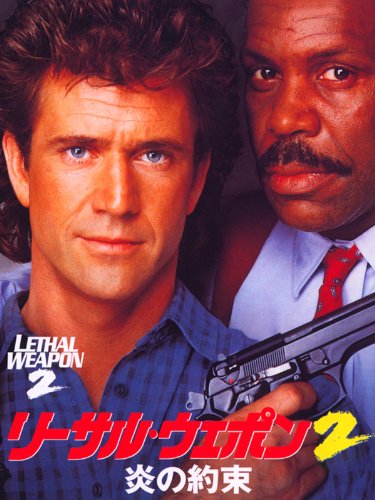 リーサル・ウェポン2/炎の約束 (字幕版)