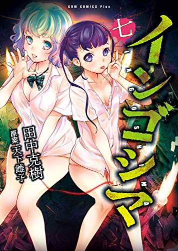 インゴシマ 7巻 (ガムコミックスプラス)