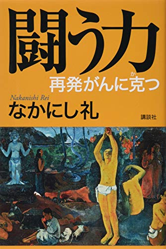 闘う力 再発がんに克つ 闘う力 再発がんに克つ