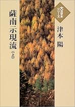 示現流　薩摩の武芸　村山輝志　かごしま文庫21 希少】示現流 薩摩の武芸 村山輝志 かごしま文庫21