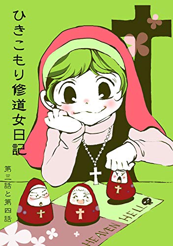【分冊版】ひきこもり修道女日記 第三話と第四話 (BOOK☆WALKER セレクト)