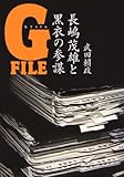 110円「長嶋茂雄と黒衣の参謀 Gファイル」