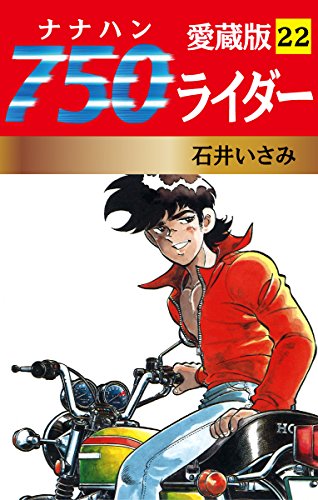 Amazon.co.jp: 石井 いさみ: 本、バイオグラフィー、最新アップデート