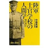 陸軍士官学校の人間学　戦争で磨かれたリーダーシップ・人材教育・マーケティング (講談社＋α新書)