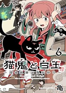 猫鬼と白玉～渡る乱世は鬼がかり～(話売り)　#6 (ボニータ・コミックス)
