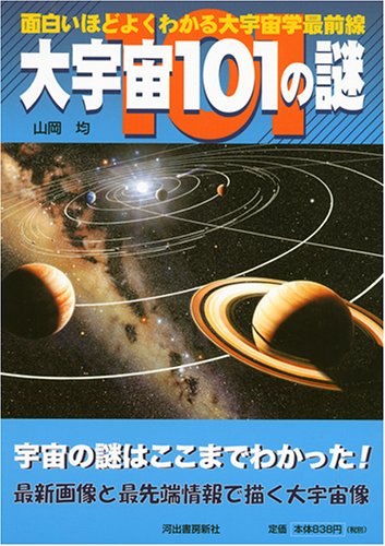 大宇宙101の謎