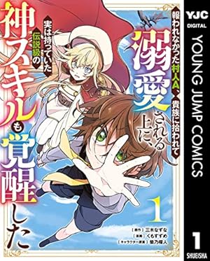 みぃー★ 最弱職が前世の知識で世界最強 他 最弱職が前世の知識で世界最強（2）～俺だけレベル限界がない