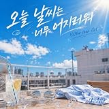 오늘 날씨는 너무 어지러워(Hotter than Hot)