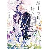 軍神の花嫁 Another Side　騎士の想い 侍女の願い 上 (メディアワークス文庫)