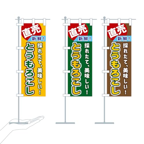 とうもろこし・直売 ミニのぼり旗 選べるタイプ(ミニのぼり旗(吸盤)10x30cm 棒・吸盤付き)