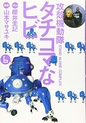 攻殻機動隊S.A.C. タチコマなヒビ(7) (KCデラックス) | 山本 マサユキ