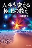 人生を変える極上の教え