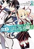 魔王学院の不適合者～史上最強の魔王の始祖、転生して子孫たちの学校へ通う～ コミック 1-2巻セット [－]