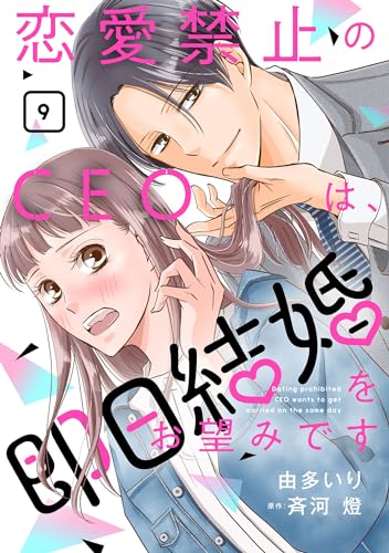 恋愛禁止のCEOは、即日結婚をお望みです【分冊版】9話 (マーマレードコミックス)