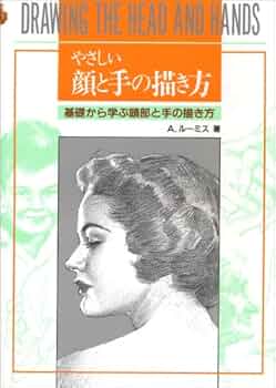 526  やさしい顔と手の描き方 やさしい顔と手の描き方 | A. ルーミス |本 | 通販 | Amazon