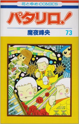 パタリロ初版35冊　魔夜峰央 パタリロ！ 103 | 魔夜 峰央 | 絵本ナビ：レビュー・通販