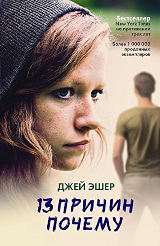 13 prichin pochemu [Russian] 5170879881 Book Cover