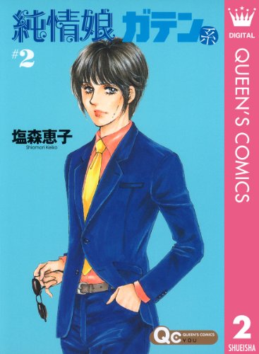 『純情娘 ガテン系』2巻