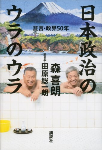 無料電子書籍 おすすめ 日本政治のウラのウラ 証言・政界50年 バイ