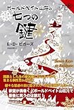 ボールドペイト山荘の七つの鍵