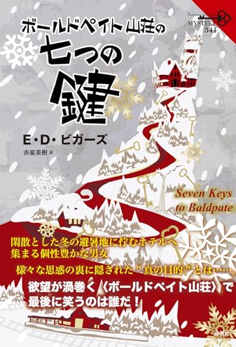 ボールドペイト山荘の七つの鍵 (341)