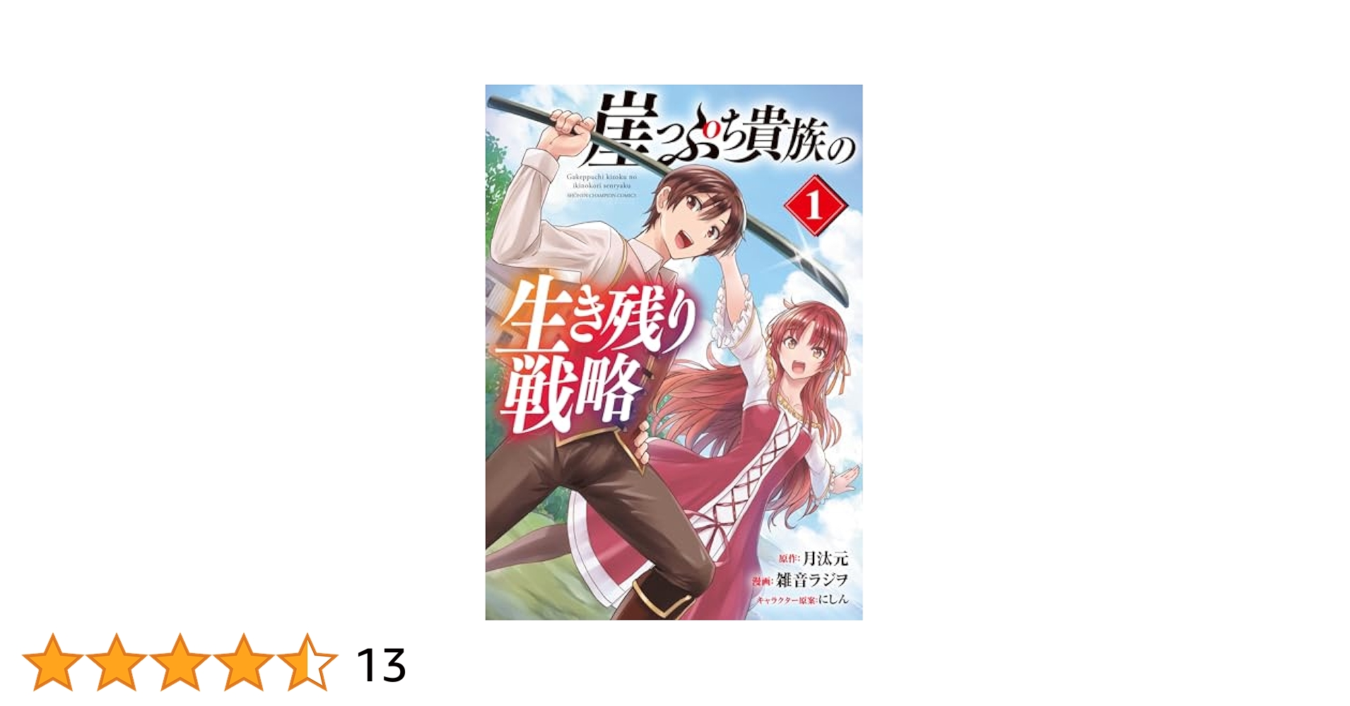 崖っぷち貴族の生き残り戦略 1 おまとめ① Amazon.co.jp: 崖っぷち貴族の生き残り戦略 1 (1) (少年