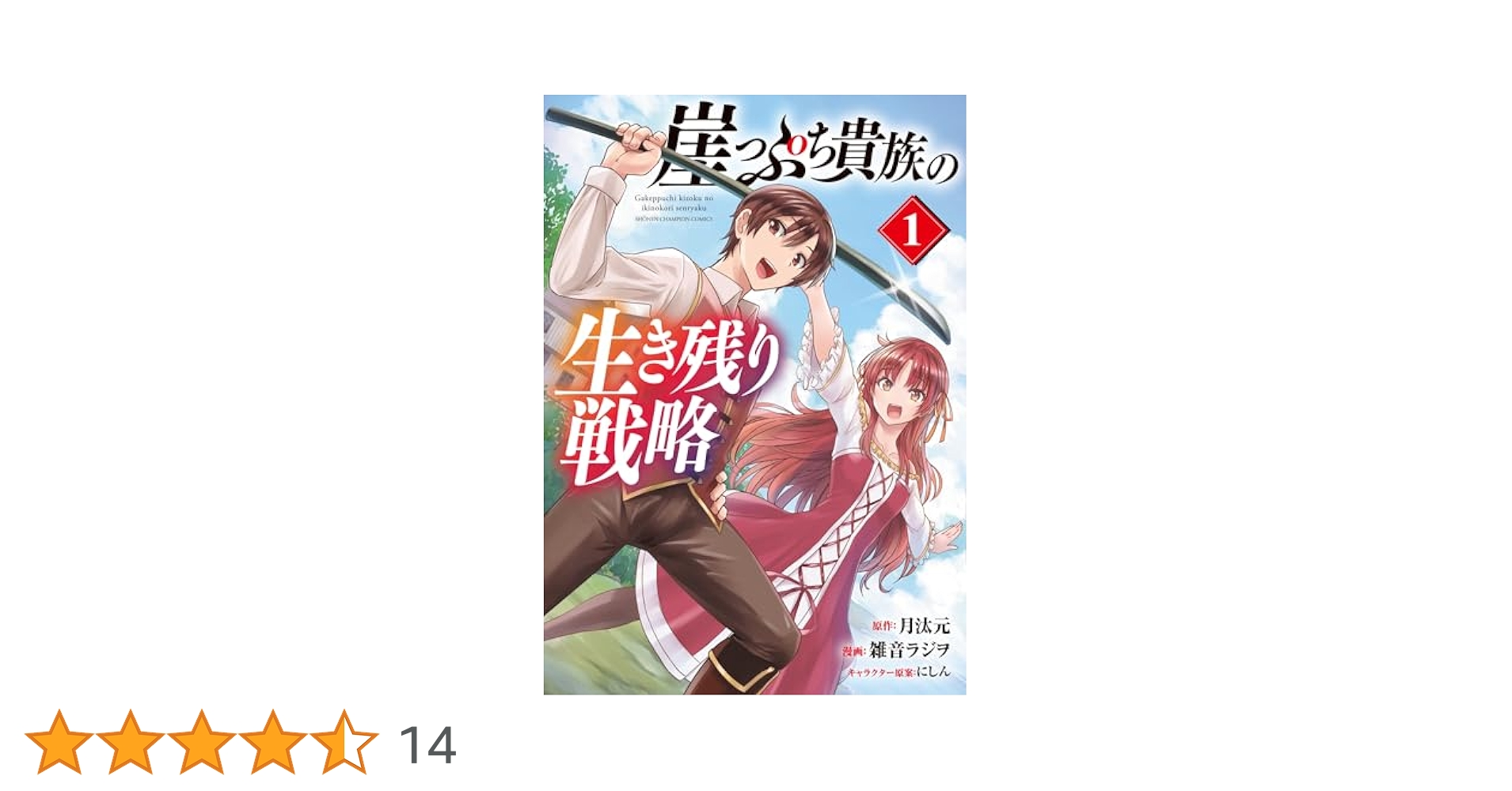 崖っぷち貴族の生き残り戦略 1 おまとめ① Amazon.co.jp: 崖っぷち貴族の生き残り戦略 (BKブックス) : 月汰