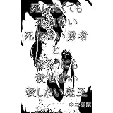 死にたくても死ねない死なない勇者と殺そうにも殺せない殺したい魔王