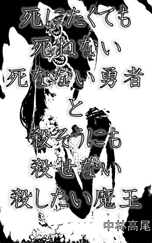 死にたくても死ねない死なない勇者と殺そうにも殺せない殺したい魔王
