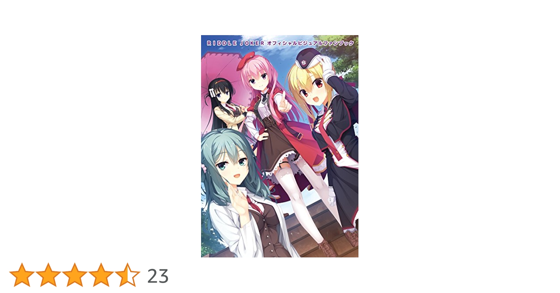 ゆずソフト　ビジュアルファンブック　3点 ゆずソフト RIDDLEJOKER リドルジョーカー ビジュアルファン