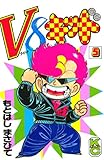 Ｖ８キッド（５） (コミックボンボンコミックス)