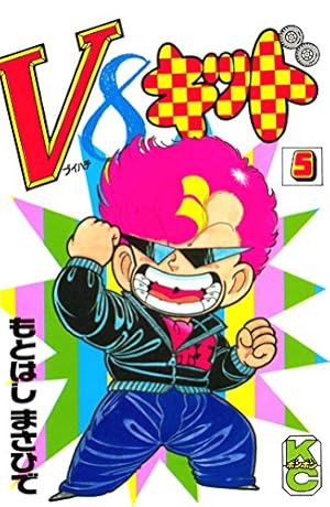 ★ V8キッド もとはしまさひで コミック ボンボン Amazon.co.jp: V8キッド 1 (コミックボンボン) : もとはし まさひで: 本
