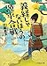 義経じゃないほうの源平合戦 (文芸社文庫)