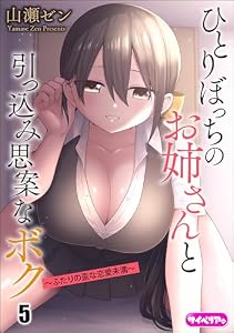 ひとりぼっちのお姉さんと引っ込み思案なボク ～ふたりの歪な恋愛未満～（分冊版） 【第5話】 ＜デジタル修正版＞ (サイベリアplus)