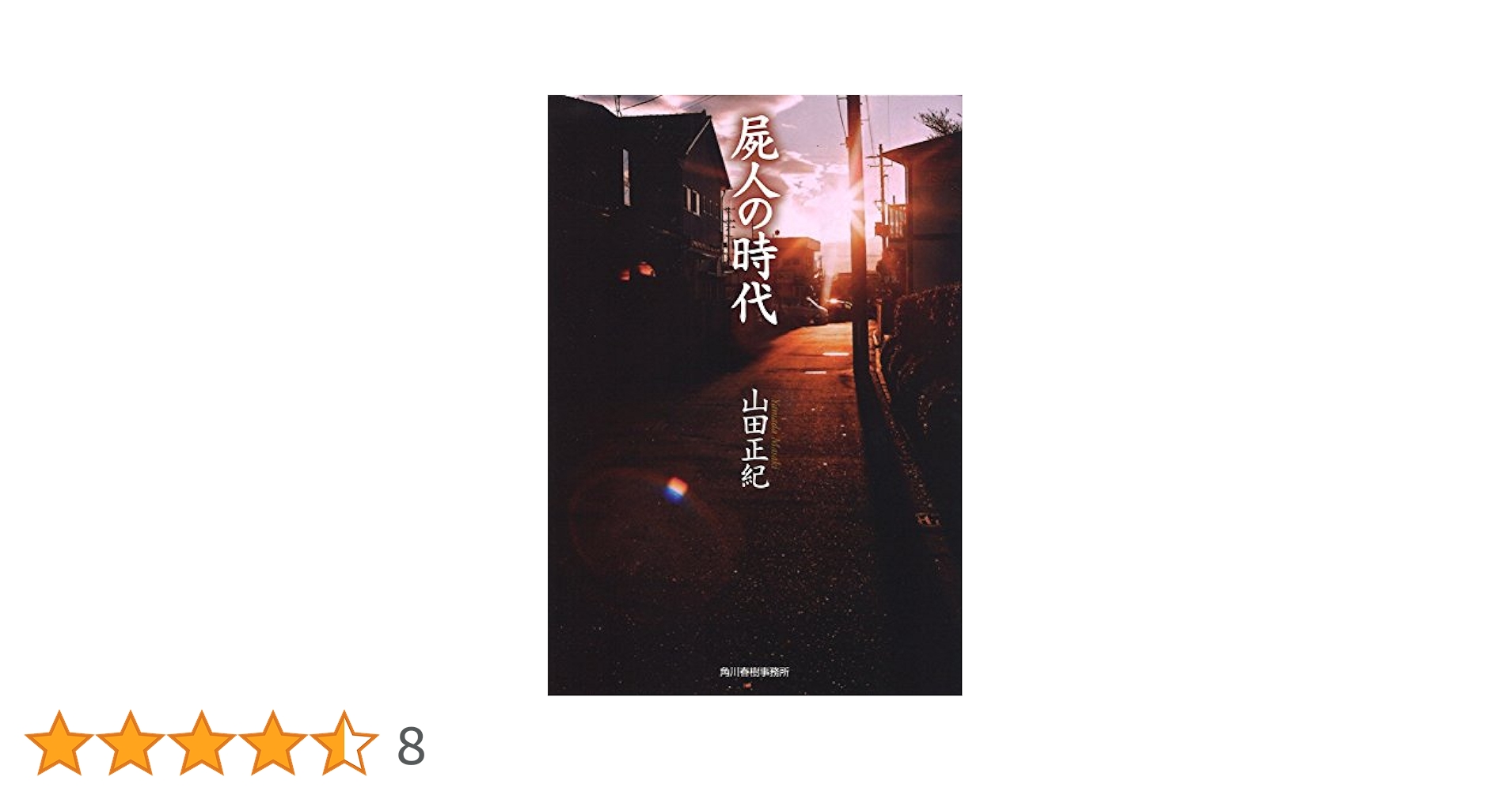 Amazon.co.jp: 屍人の時代 (ハルキ文庫 や 2-29) : 山田 正紀: 本