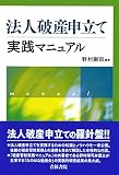 法人破産申立て実践マニュアル