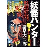 妖怪ハンター 地の巻 (SHUEISHA JUMP REMIX)