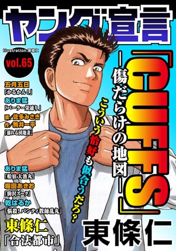 ヤング宣言 Vol.65