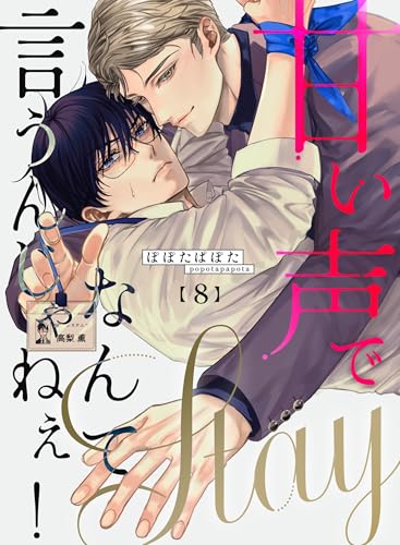 甘い声でStayなんて言うんじゃねぇ!【連載版】 8 (N.Blend)