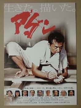 アダン ADAN [DVD] 五十嵐匠　榎木孝明 Amazon.co.jp: 【映画チラシ】アダン 五十嵐匠 榎木孝明 古手川