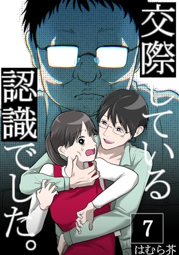 「交際している認識でした。」【分冊版】7話