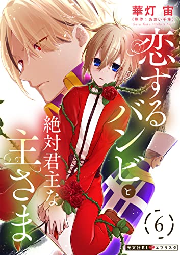 恋するバンビと絶対君主な主さま 6 (光文社 BL COMICS / 光文社BL×エブリスタ)