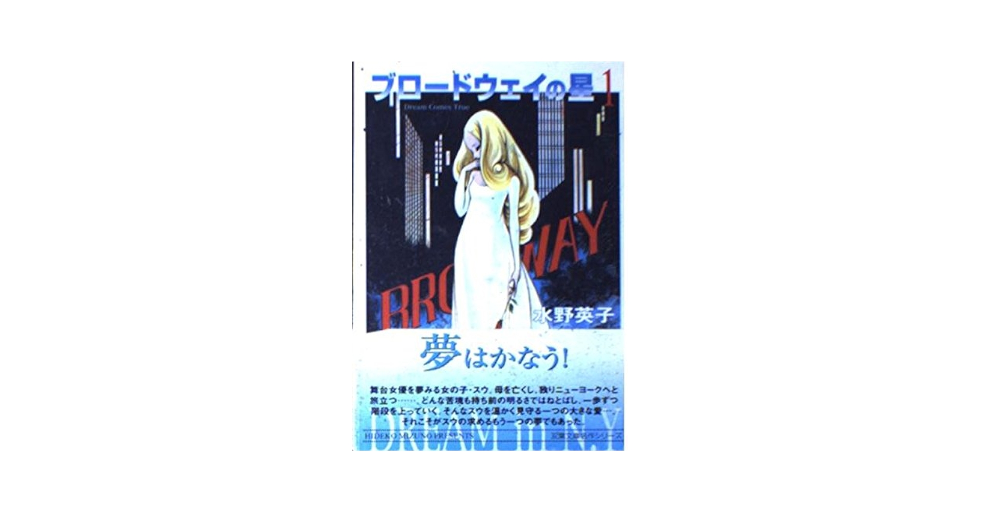 【中古】 ブロードウェイの星 １/双葉社/水野英子 Amazon.co.jp: ブロードウェイの星 1 (双葉文庫 み 11-3 名作