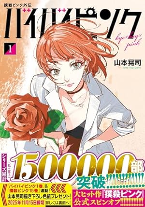 Amazon.co.jp: 撲殺ピンク~性犯罪者処刑人~ (14) (ニチブン