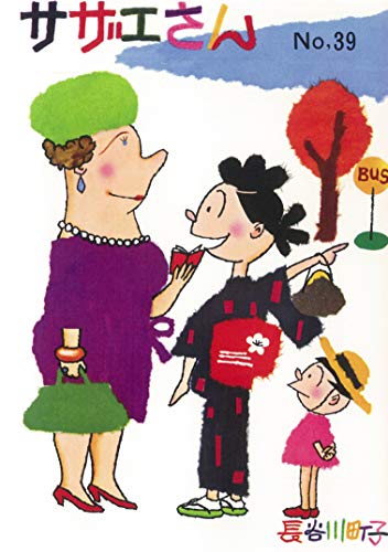 サザエさん 39巻 サザエさん 39巻