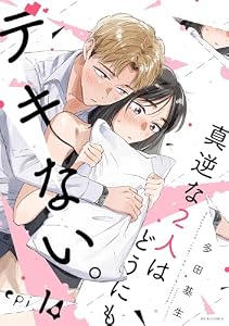 真逆な２人はどうにもデキない。 分冊版 ： 14 (ジュールコミックス)