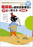 「臨床栄養」別冊 栄養指導・管理のためのスキルアップシリーズ vol.7 糖尿病の最新食事療法のなぜに答える 基礎編