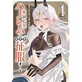 邪神監禁ハーレムで異世界征服！ ４ (ヴァンプコミックス)